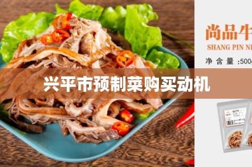 兴平市预制菜购买动机