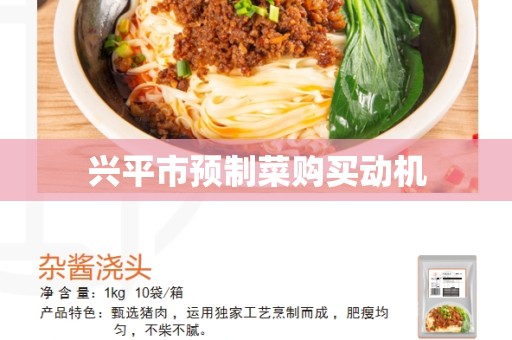 兴平市预制菜购买动机