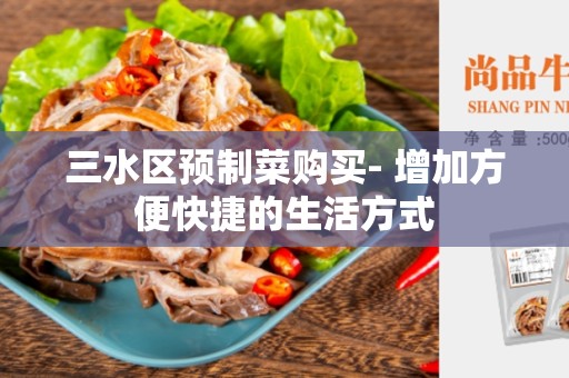 三水区预制菜购买- 增加方便快捷的生活方式