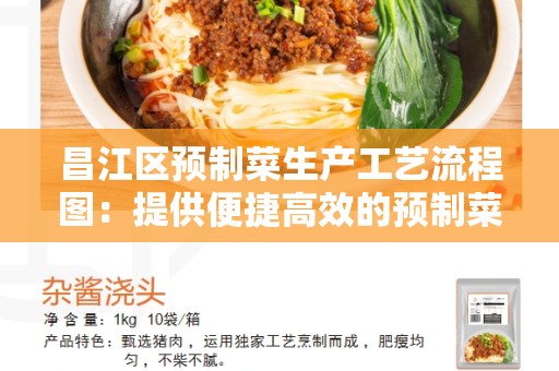 昌江区预制菜生产工艺流程图：提供便捷高效的预制菜生产