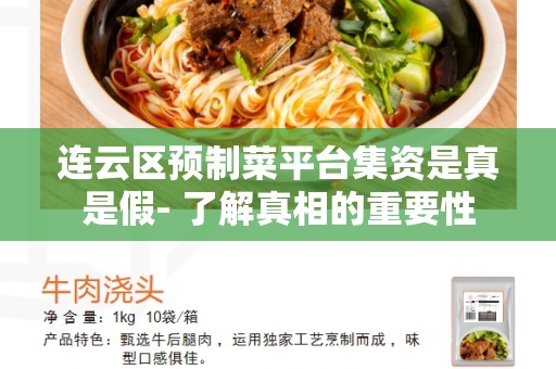 连云区预制菜平台集资是真是假- 了解真相的重要性