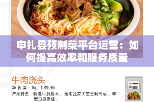 申扎县预制菜平台运营：如何提高效率和服务质量