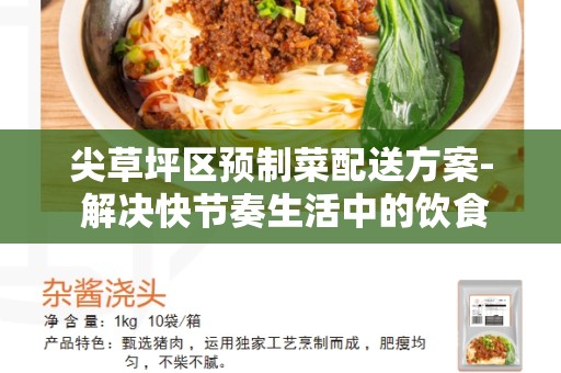 尖草坪区预制菜配送方案- 解决快节奏生活中的饮食难题