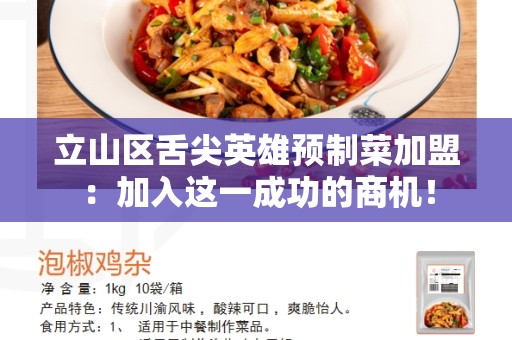 立山区舌尖英雄预制菜加盟：加入这一成功的商机！