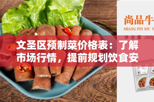 文圣区预制菜价格表：了解市场行情，提前规划饮食安排