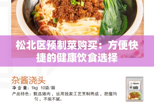 松北区预制菜购买：方便快捷的健康饮食选择