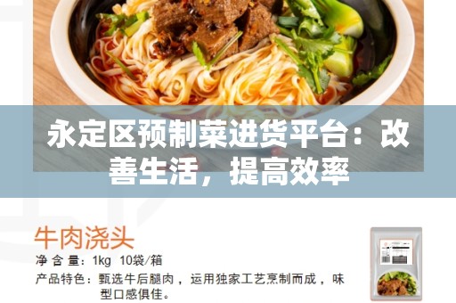永定区预制菜进货平台：改善生活，提高效率