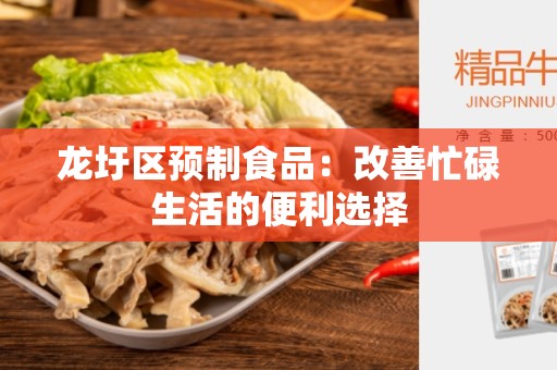 龙圩区预制食品：改善忙碌生活的便利选择