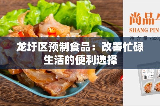 龙圩区预制食品：改善忙碌生活的便利选择