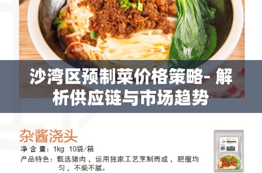 沙湾区预制菜价格策略- 解析供应链与市场趋势