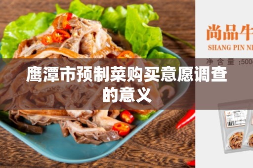 鹰潭市预制菜购买意愿调查的意义