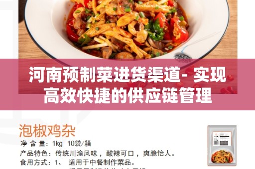 河南预制菜进货渠道- 实现高效快捷的供应链管理