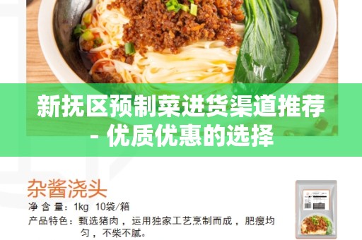 新抚区预制菜进货渠道推荐- 优质优惠的选择