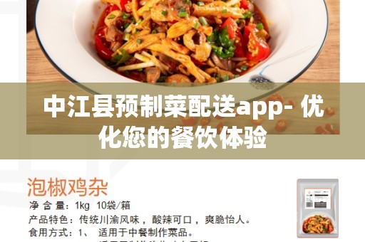 中江县预制菜配送app- 优化您的餐饮体验