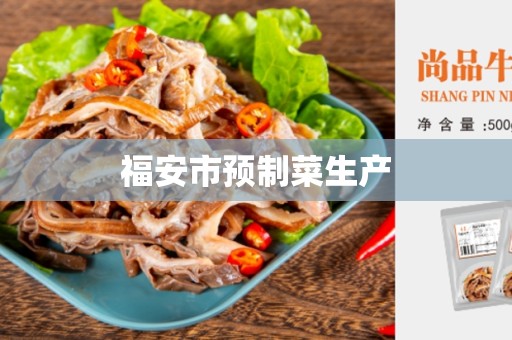 福安市预制菜生产