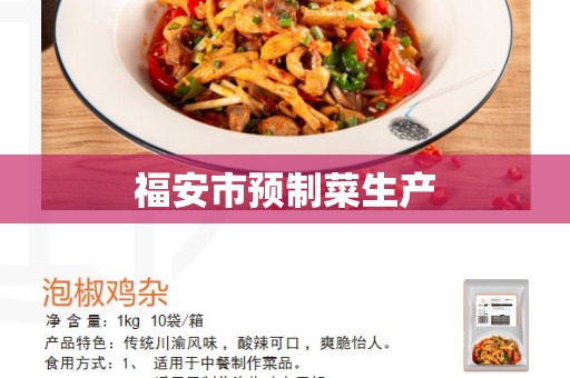 福安市预制菜生产
