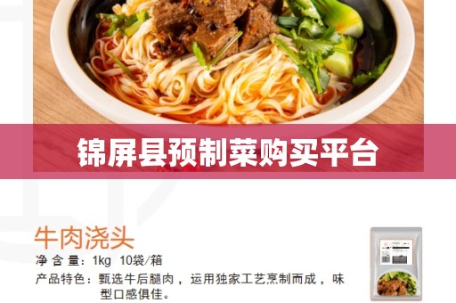 锦屏县预制菜购买平台
