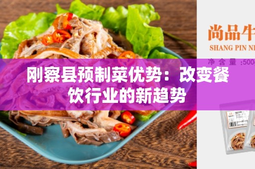 刚察县预制菜优势：改变餐饮行业的新趋势