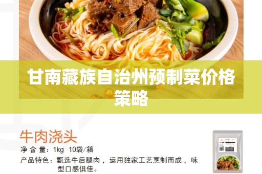 甘南藏族自治州预制菜价格策略