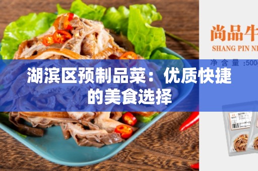 湖滨区预制品菜：优质快捷的美食选择