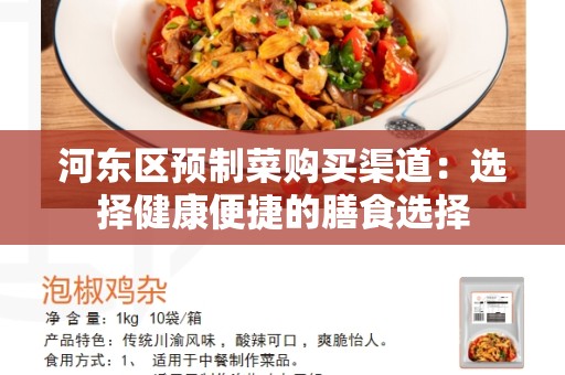河东区预制菜购买渠道：选择健康便捷的膳食选择