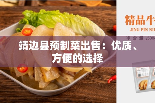 靖边县预制菜出售：优质、方便的选择