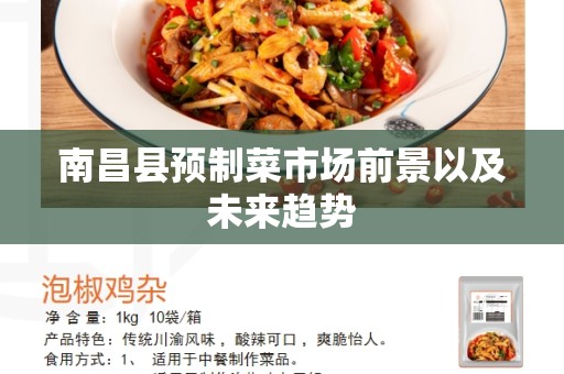 南昌县预制菜市场前景以及未来趋势