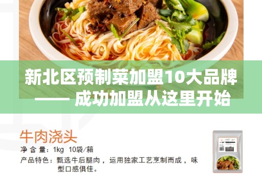 新北区预制菜加盟10大品牌 —— 成功加盟从这里开始
