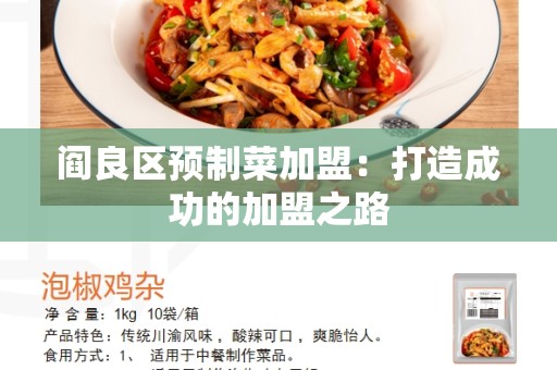 阎良区预制菜加盟：打造成功的加盟之路