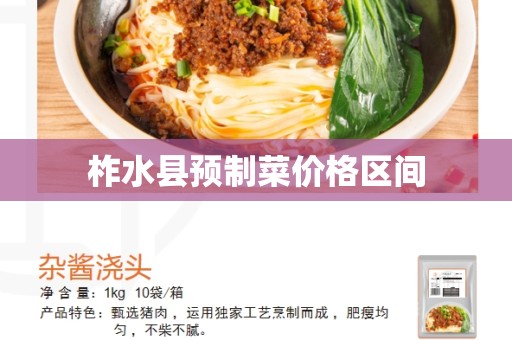 柞水县预制菜价格区间