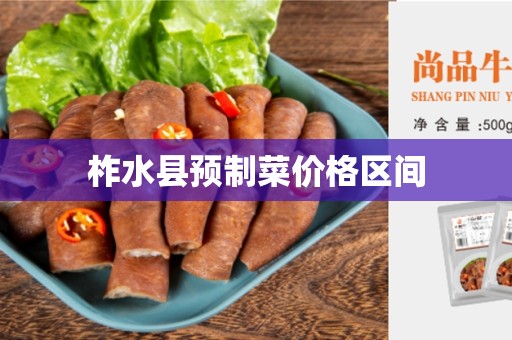 柞水县预制菜价格区间