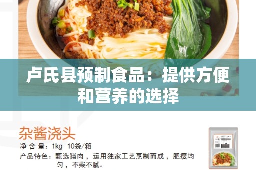 卢氏县预制食品：提供方便和营养的选择
