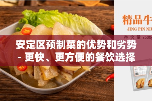 安定区预制菜的优势和劣势- 更快、更方便的餐饮选择