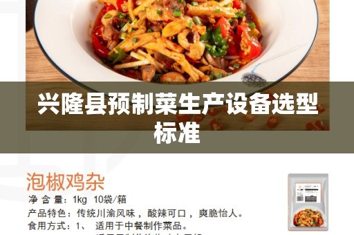 兴隆县预制菜生产设备选型标准