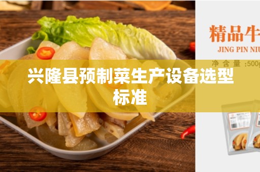兴隆县预制菜生产设备选型标准