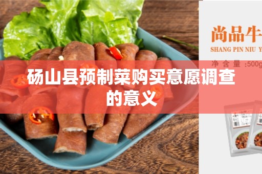 砀山县预制菜购买意愿调查的意义