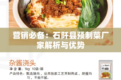 营销必备：石阡县预制菜厂家解析与优势