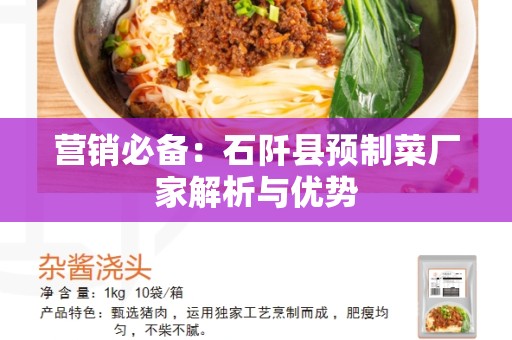 营销必备：石阡县预制菜厂家解析与优势