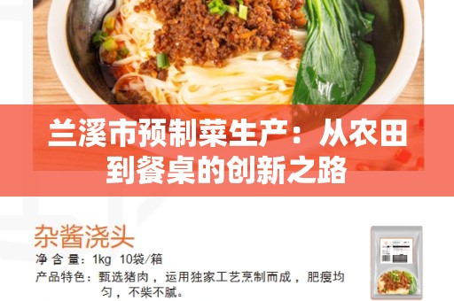 兰溪市预制菜生产：从农田到餐桌的创新之路