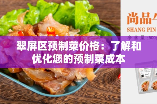 翠屏区预制菜价格：了解和优化您的预制菜成本