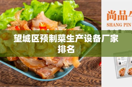 望城区预制菜生产设备厂家排名