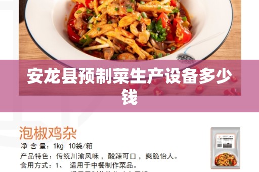 安龙县预制菜生产设备多少钱