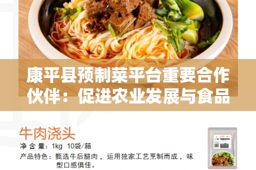 康平县预制菜平台重要合作伙伴：促进农业发展与食品安全