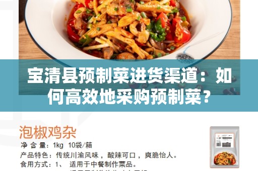 宝清县预制菜进货渠道：如何高效地采购预制菜？