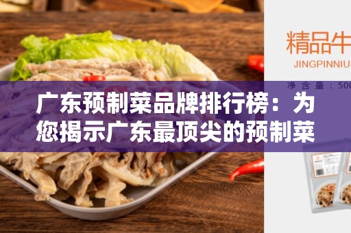 广东预制菜品牌排行榜：为您揭示广东最顶尖的预制菜品牌