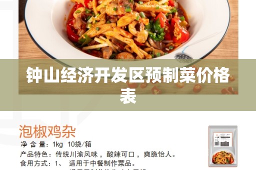 钟山经济开发区预制菜价格表
