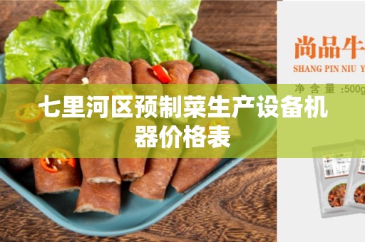 七里河区预制菜生产设备机器价格表