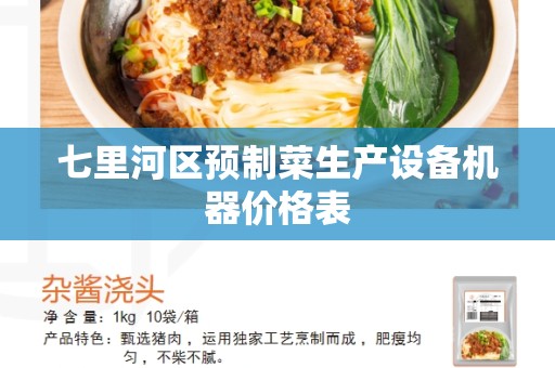 七里河区预制菜生产设备机器价格表