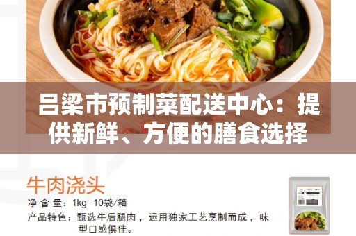 吕梁市预制菜配送中心：提供新鲜、方便的膳食选择