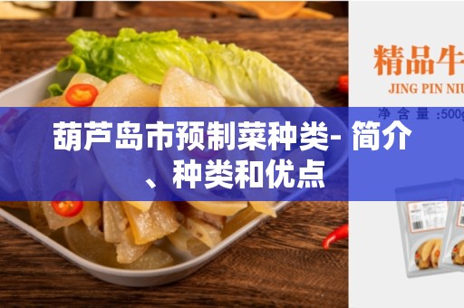 葫芦岛市预制菜种类- 简介、种类和优点